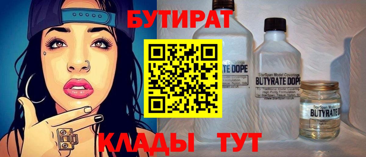 БУТИРАТ  Вход с VPN  Нальчик  БУТИРАТ вода 