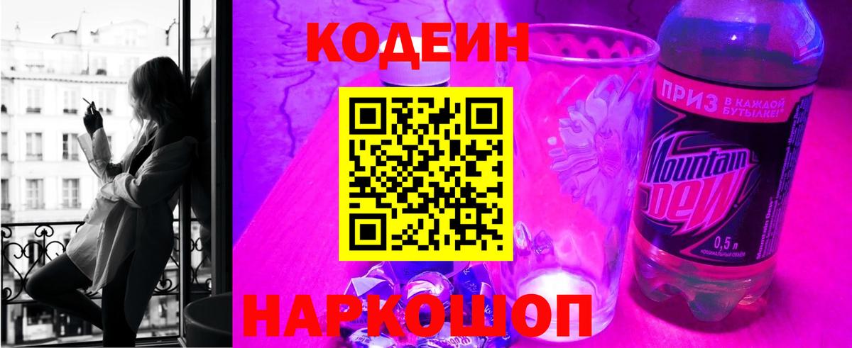 Кодеин Purple Drank Нальчик